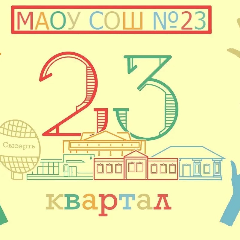 Иконка Канал МАОУ СОШ 23 г. Сысерть — портал Max