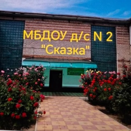Иконка Канал МБДОУ д/с N 2 "Сказка" — портал Max