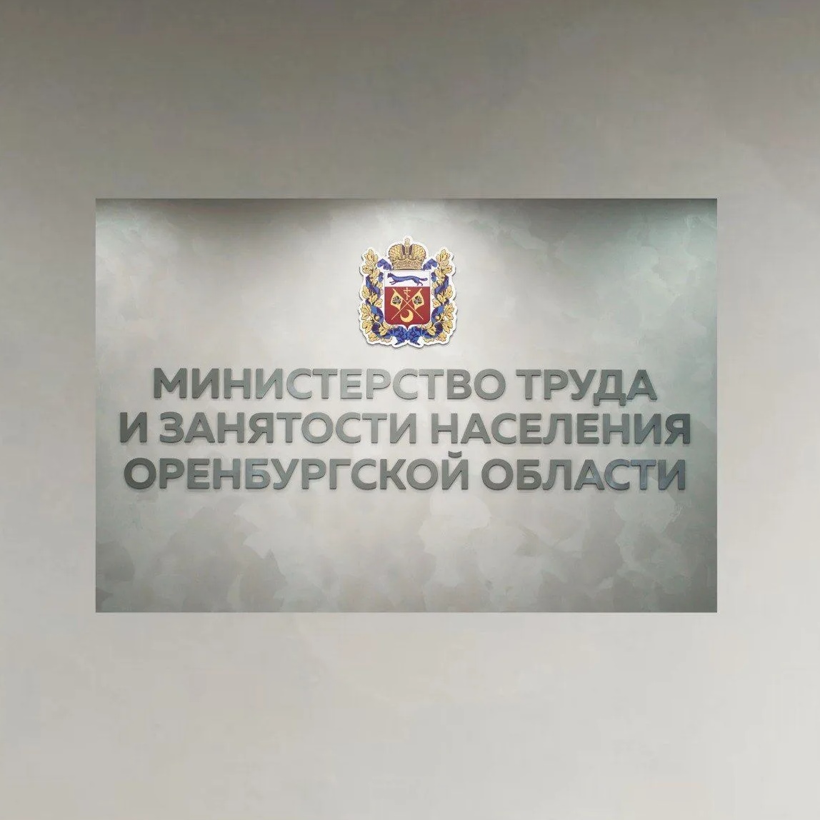 Иконка Канал Минтруд Оренбургской области — портал Max