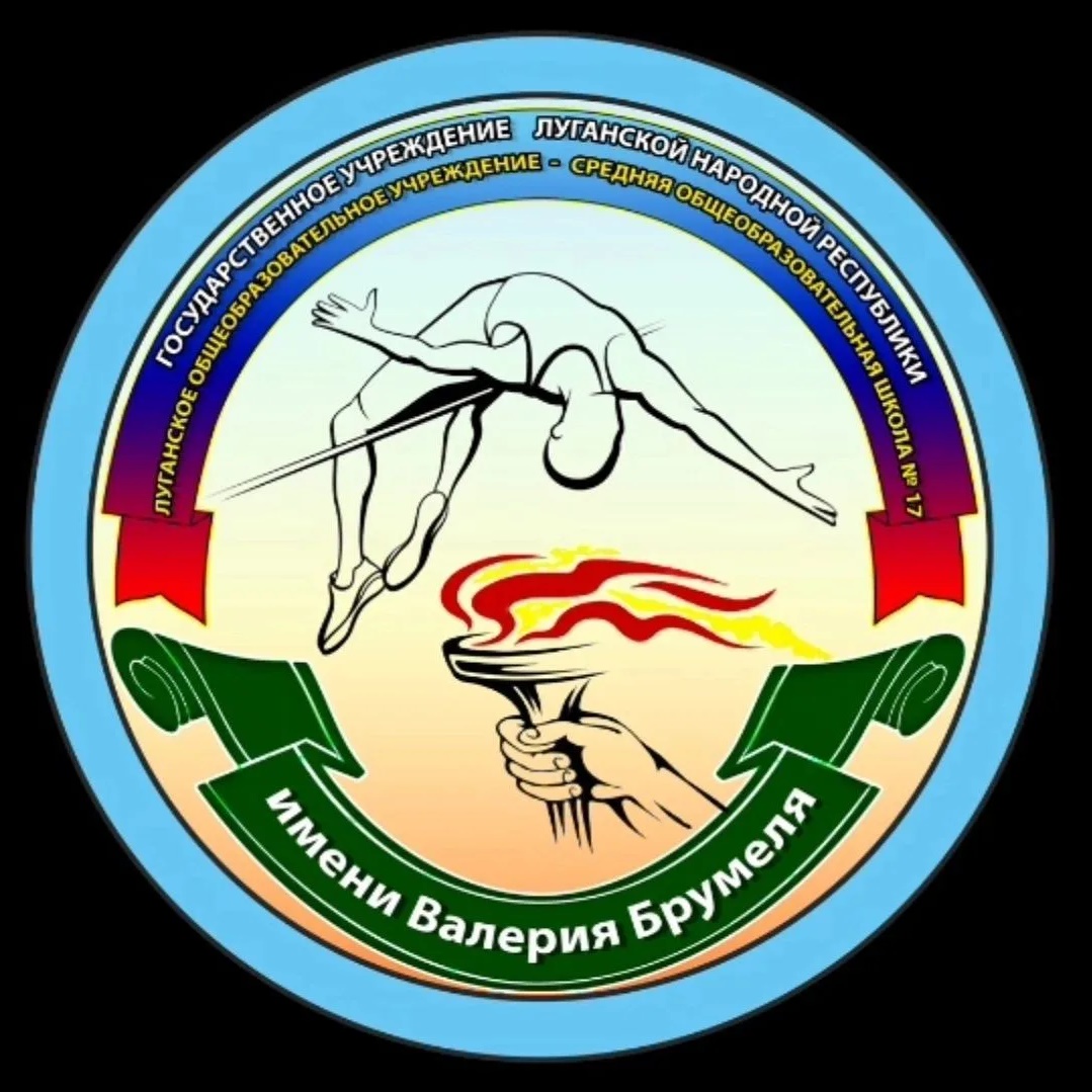 Иконка Канал ГБОУ ЛНР "ЛСШ №17 ИМЕНИ В. БРУМЕЛЯ" — портал Max