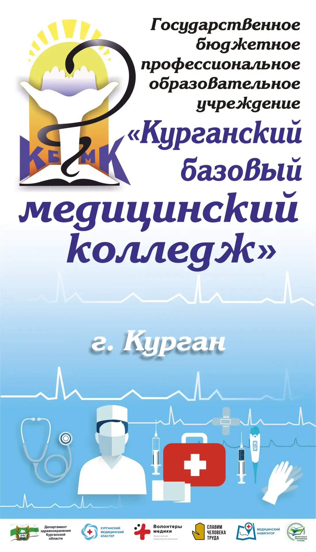 Курганский базовый медицинский колледж — Канал Макс рейтинг Курганский базовый медицинский колледж