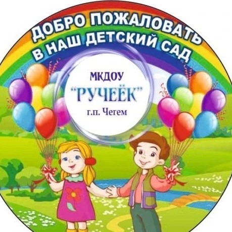 Иконка Канал МКДОУ "Ручеёк" г.п. Чегем — портал Max
