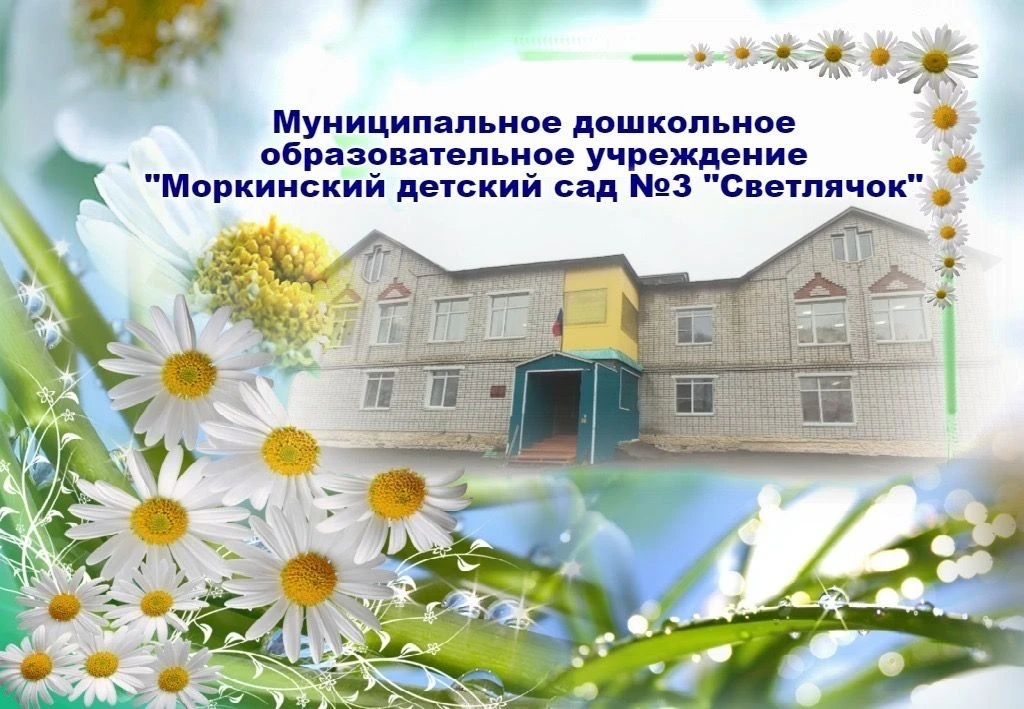 Иконка Канал МДОУ "Моркинский детский сад №3 "Светлячок" — портал Max