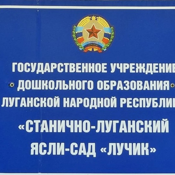 ГБДОУ ЛНР "ЯСЛИ-САД "ЛУЧИК" — Канал Макс рейтинг ГБДОУ ЛНР "ЯСЛИ-САД "ЛУЧИК"