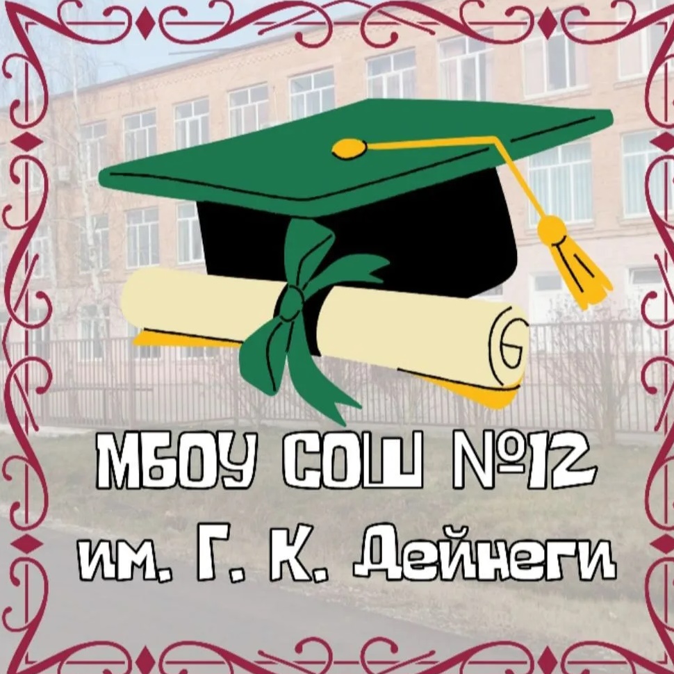 Иконка Канал МБОУ СОШ №12 им. Г. К. Дейнеги — портал Max