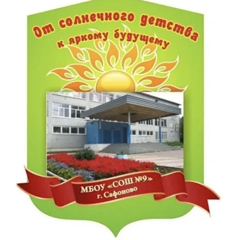 Иконка Канал МБОУ «СОШ № 9» г. Сафоново Смоленской области — портал Max