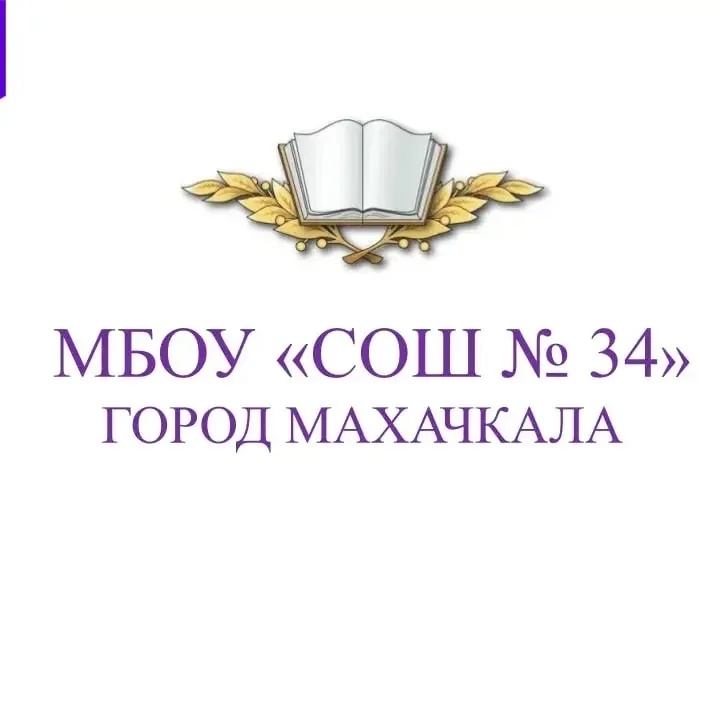 Иконка Канал МБОУ "СОШ № 34" города Махачкалы — портал Max