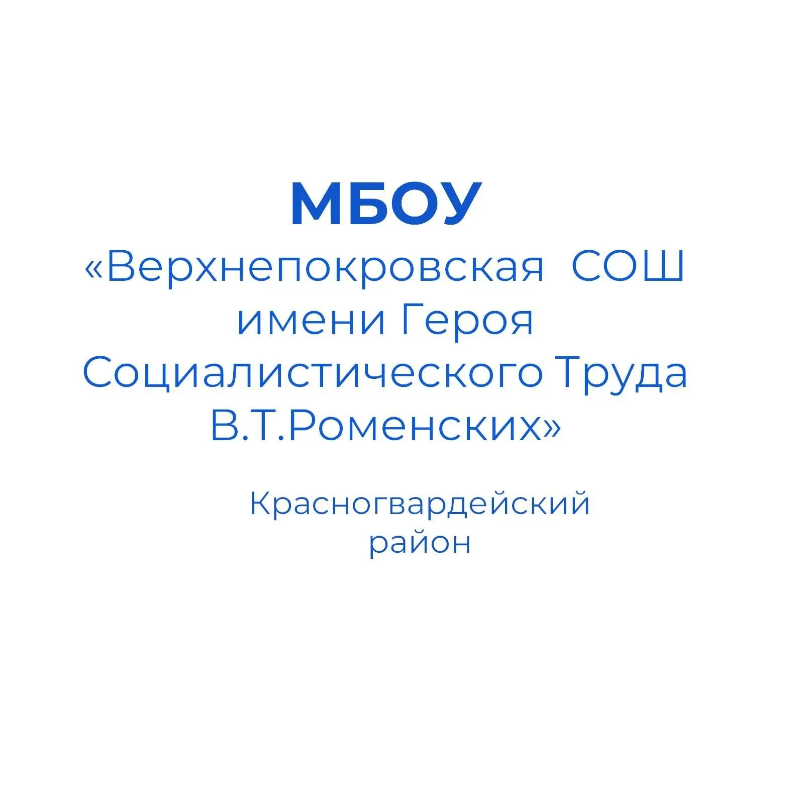 Иконка Канал «Верхнепокровская средняя общеобразовательная школа имени Героя Социалистического Труда В.Т.Роменских» — портал Max