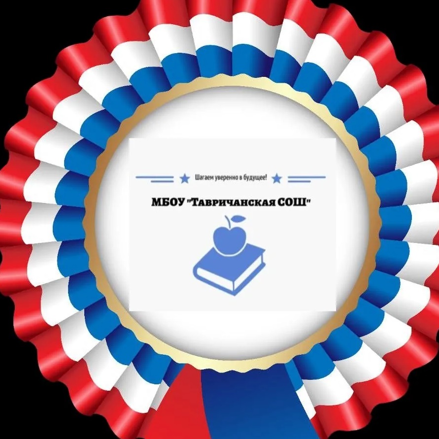 Иконка Канал МБОУ "Тавричанская СОШ" Любинского района Омской области — портал Max