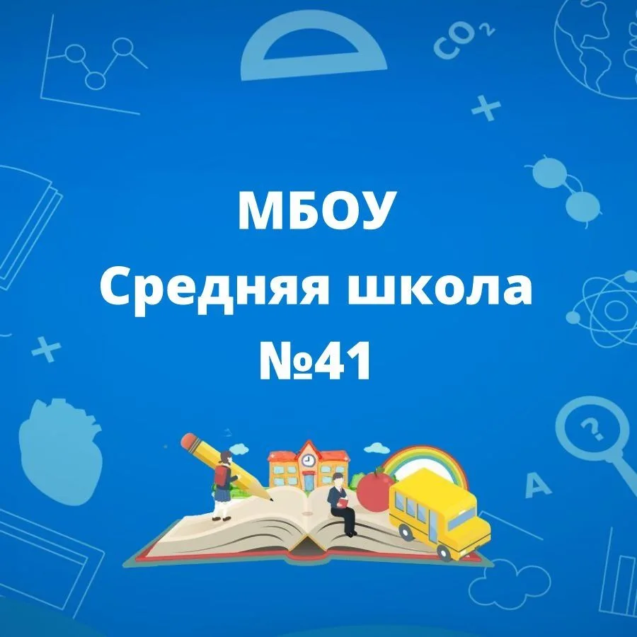 Иконка Канал МБОУ "Средняя школа №41" — портал Max