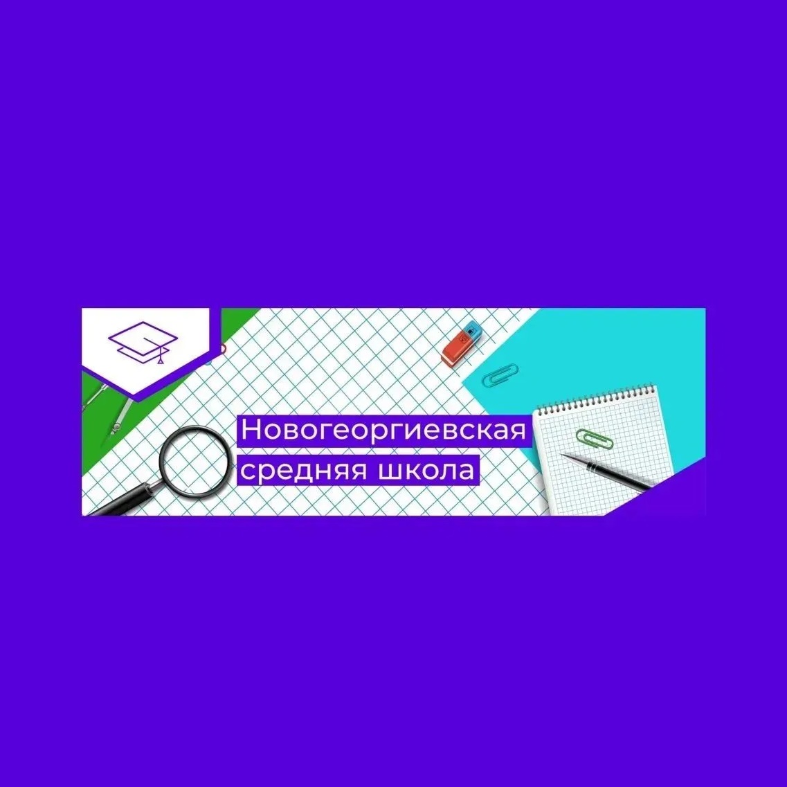 Иконка Канал МОБУ Новогеоргиевская СОШ — портал Max