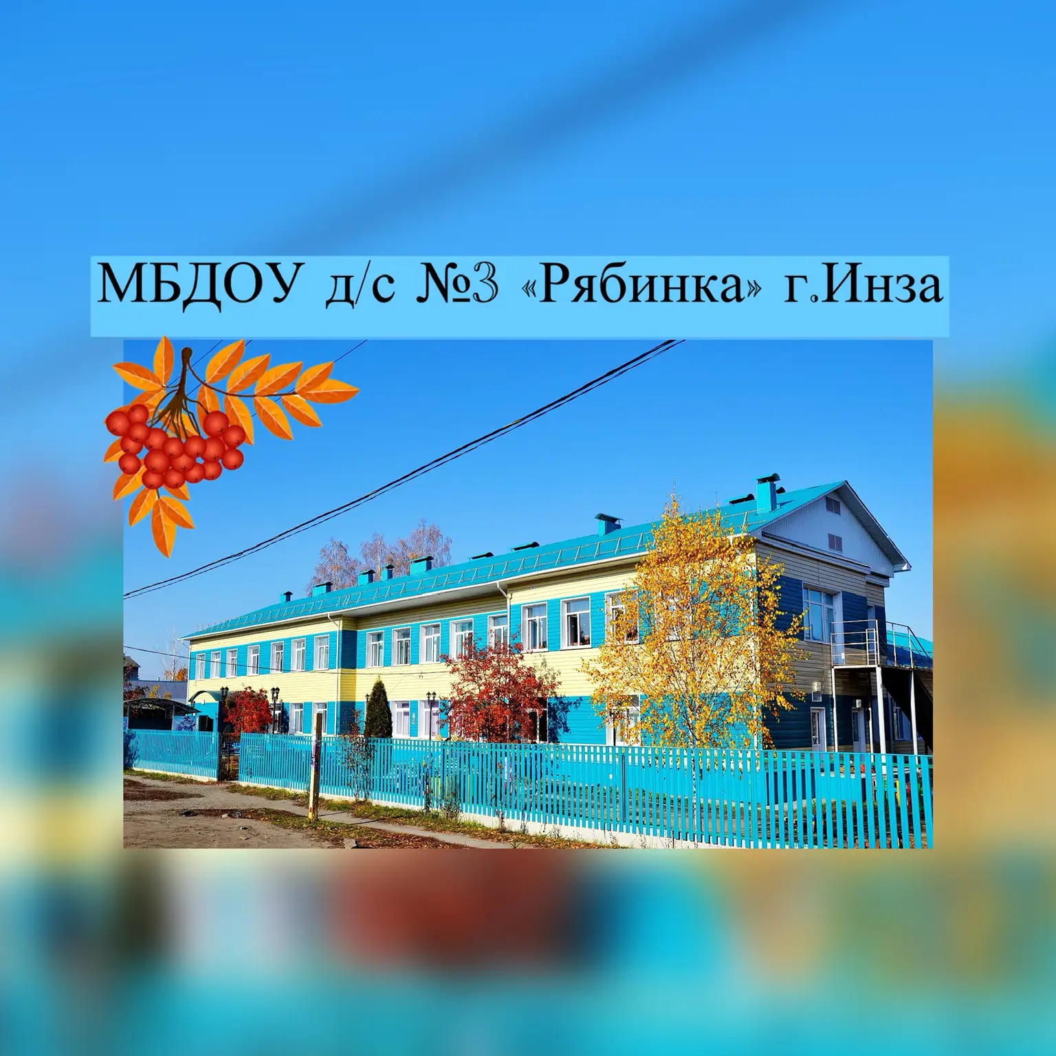 Иконка Канал МБДОУ д/с №3 "Рябинка" г.Инза — портал Max