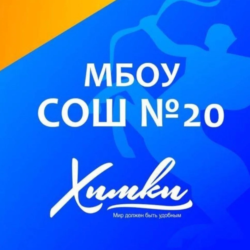 Иконка Канал КАНАЛ МБОУ СОШ № 20 г. ХИМКИ — портал Max