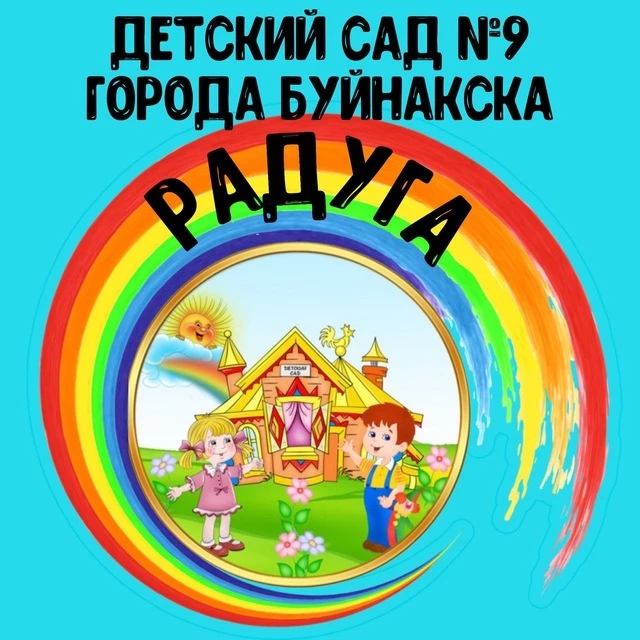 Иконка Канал МК ДОУ "Детский сад №9" города Буйнакска (Радуга) — портал Max