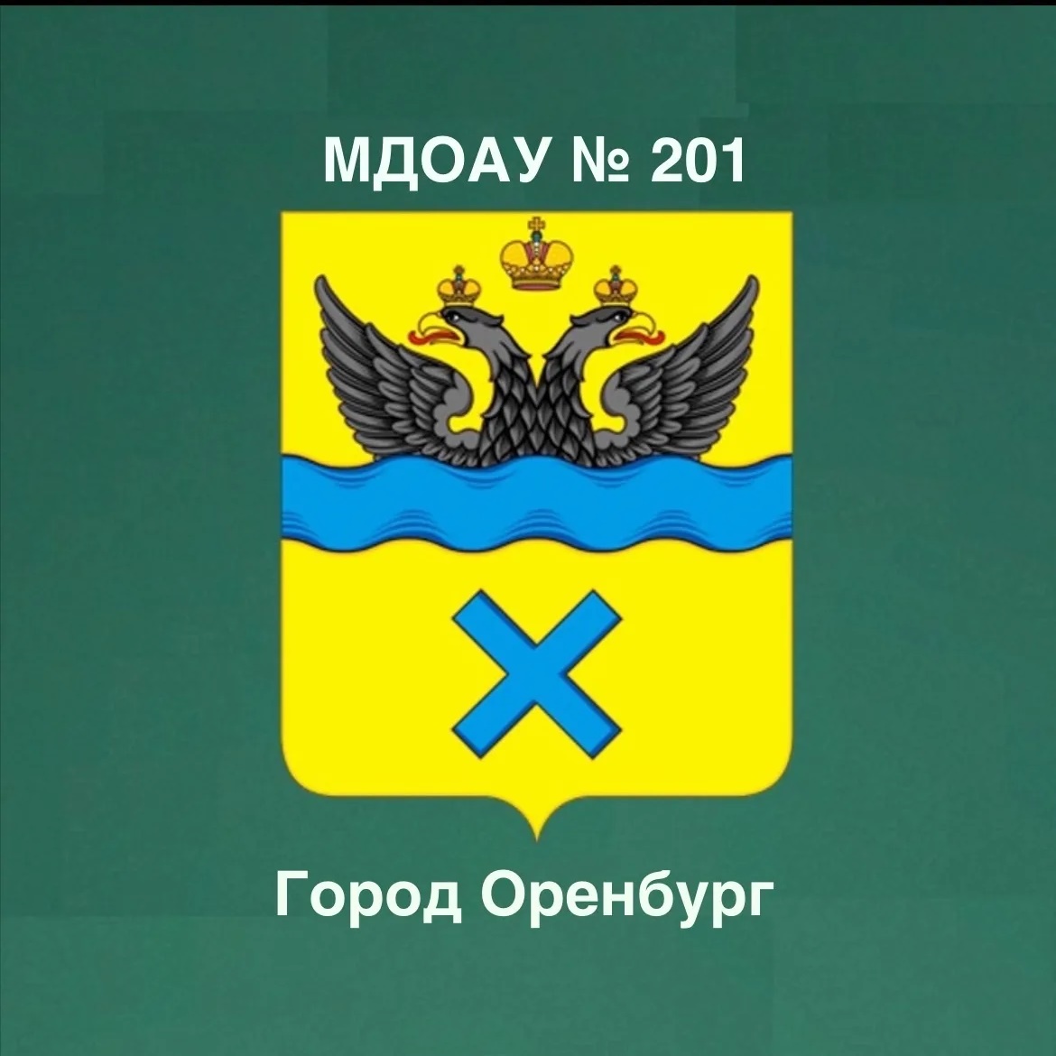 Иконка Канал МДОАУ "Детский сад № 201" г. Оренбург — портал Max