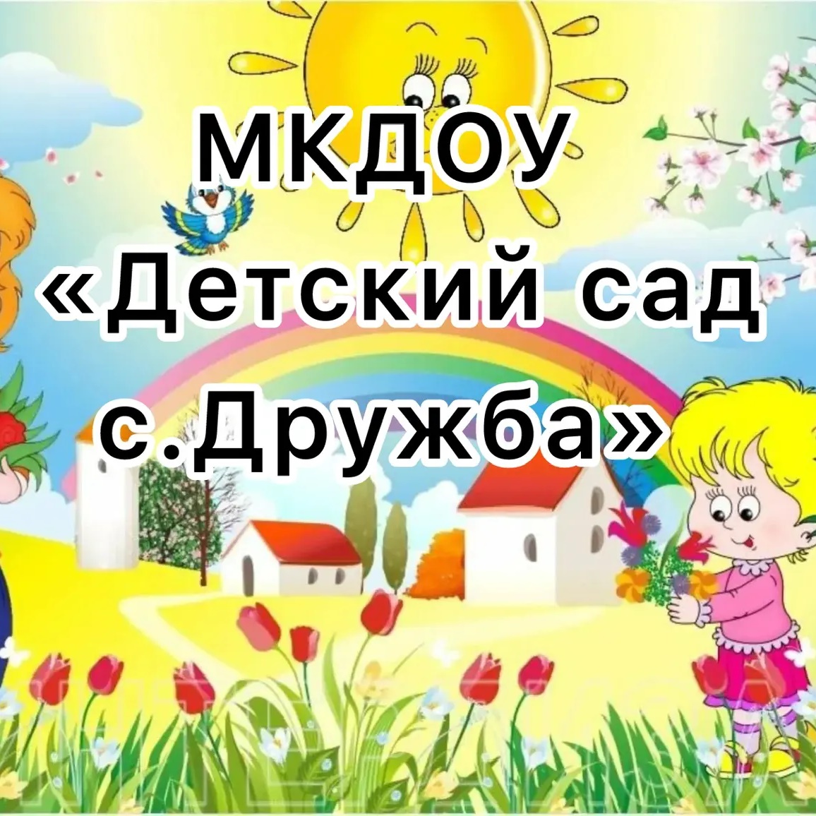 Иконка Канал МКДОУ «Детский сад с.Дружба» — портал Max