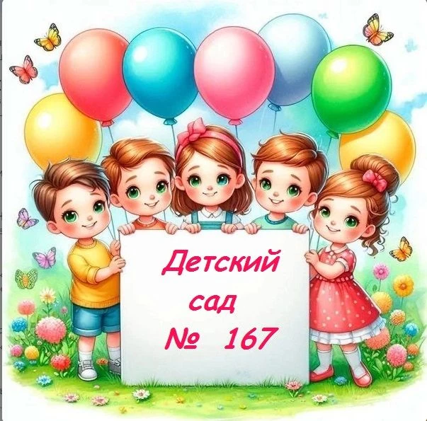 Иконка Канал Детский сад №167 г. Краснодар — портал Max