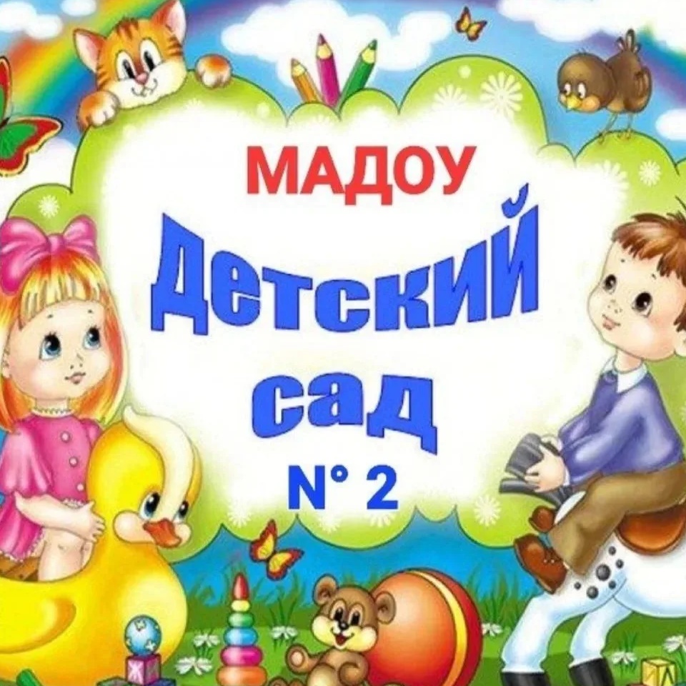 Иконка Канал МАДОУ Детский сад № 2 Магадан — портал Max