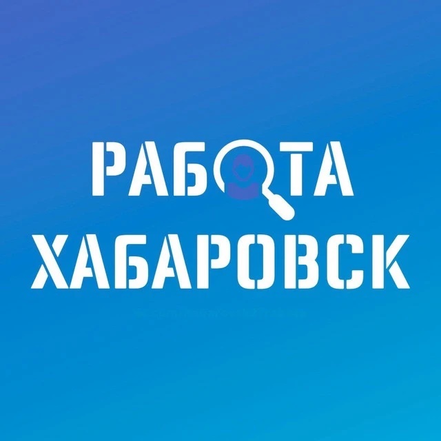 РАБОТА | ВАКАНСИИ В ХАБАРОВСКЕ — Канал Макс рейтинг РАБОТА | ВАКАНСИИ В ХАБАРОВСКЕ