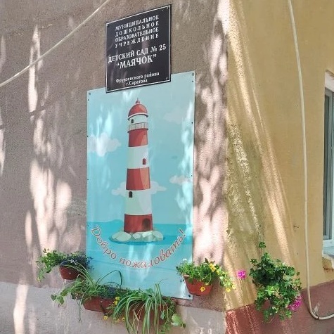 Муниципальное дошкольное образовательное учреждение "Детский сад № 25 "Маячок" Фрунзенского района г. Саратова — Канал Макс рейтинг Муниципальное дошкольное образовательное учреждение "Детский сад № 25 "Маячок" Фрунзенского района г. Саратова