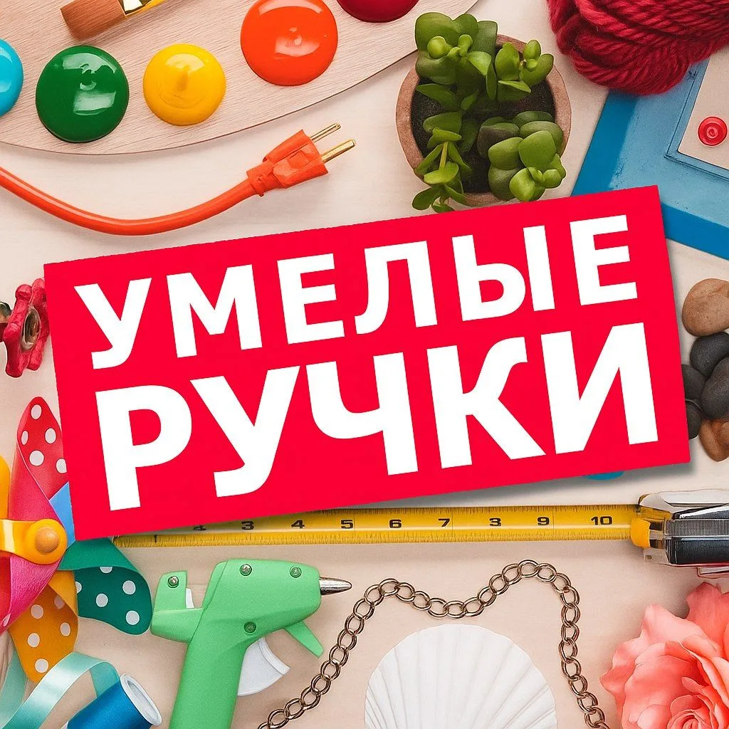 Иконка Канал УМЕЛЫЕ РУЧКИ✨ — портал Max