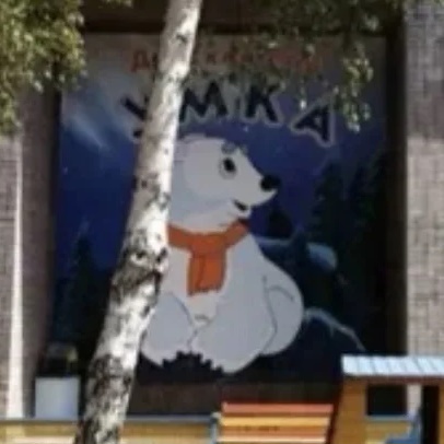 Иконка Канал Муниципальное казенное дошкольное образовательное учреждение детский сад общеразвивающего вида "Умка" — портал Max