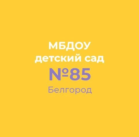 Иконка Канал МБДОУ д/с №85 «Красная шапочка» г. Белгорода — портал Max