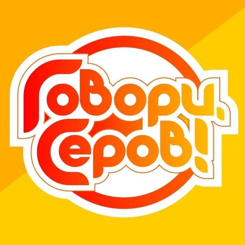 Иконка Канал «Говори, Серов!» — портал Max
