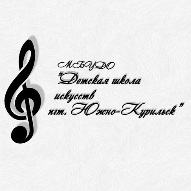 Иконка Канал МБУДО "Детская школа искусств пгт. Южно-Курильск" — портал Max