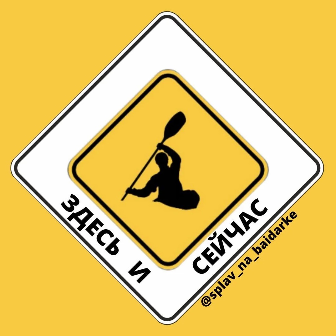 Иконка Канал Splav_na_baidarke                      ЗДЕСЬ И СЕЙЧАС — портал Max