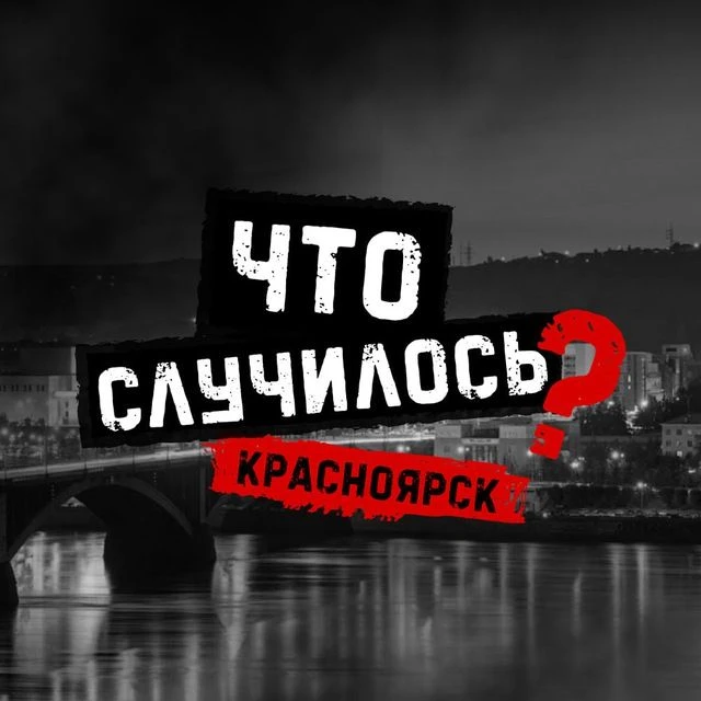 Иконка Канал Что случилось? Красноярск — портал Max