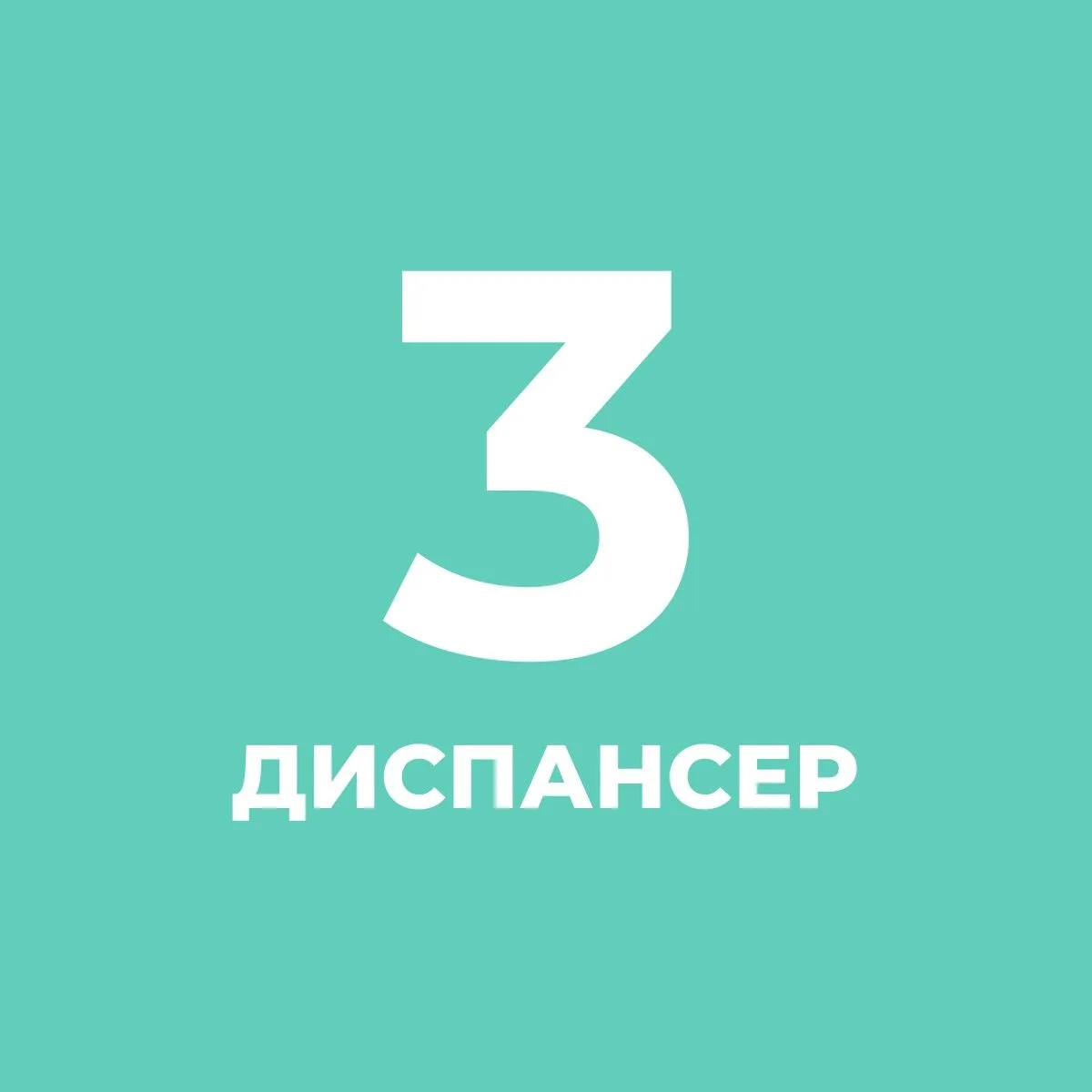 СПб ГБУЗ Кожно-венерологический диспансер № 3 — Канал Макс рейтинг СПб ГБУЗ Кожно-венерологический диспансер № 3