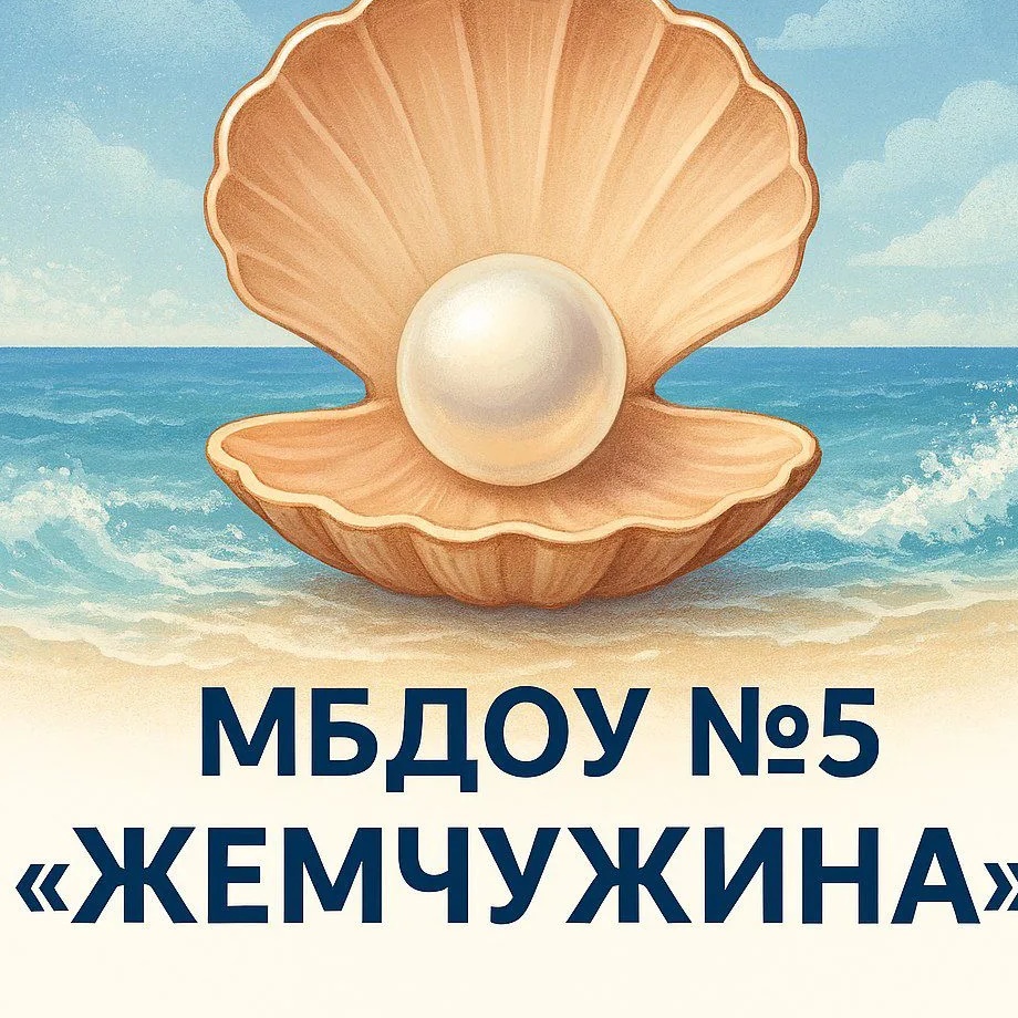 Иконка Канал МБДОУ "Детский сад №5 "Жемчужина"  город Саки дошкольная организация — портал Max