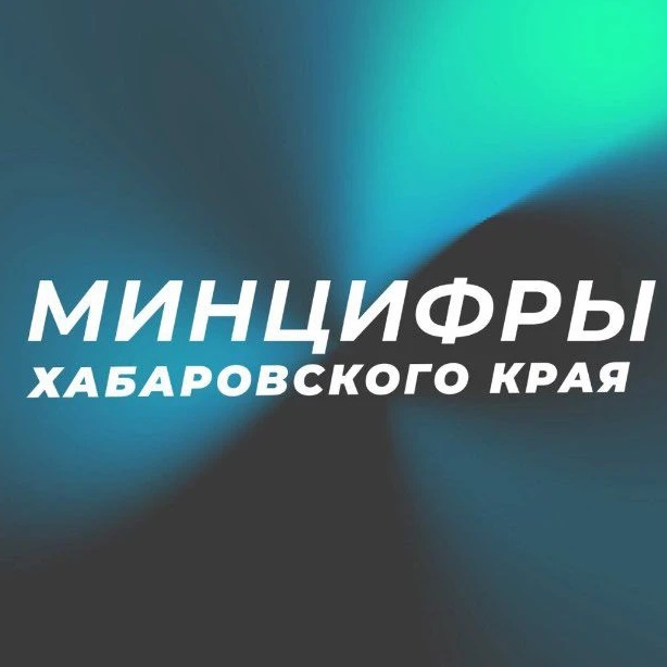 Минцифры Хабаровского края — Канал Макс рейтинг Минцифры Хабаровского края