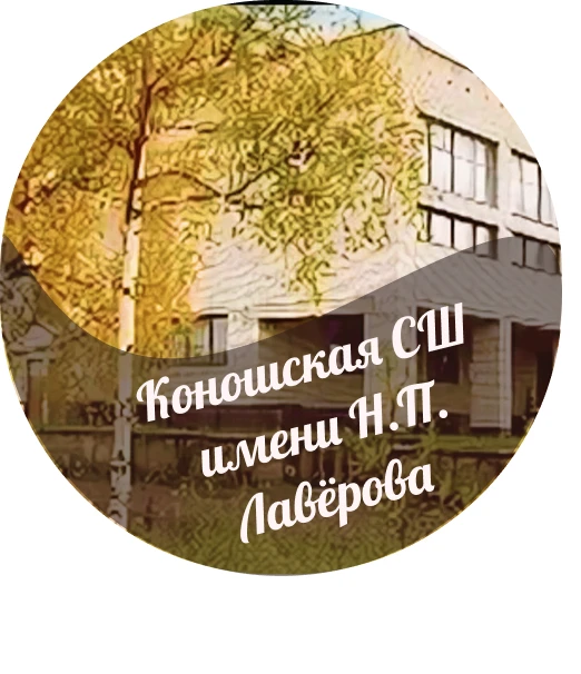 Иконка Канал МБОУ "Коношская СШ имени Н.П.Лавёрова" — портал Max