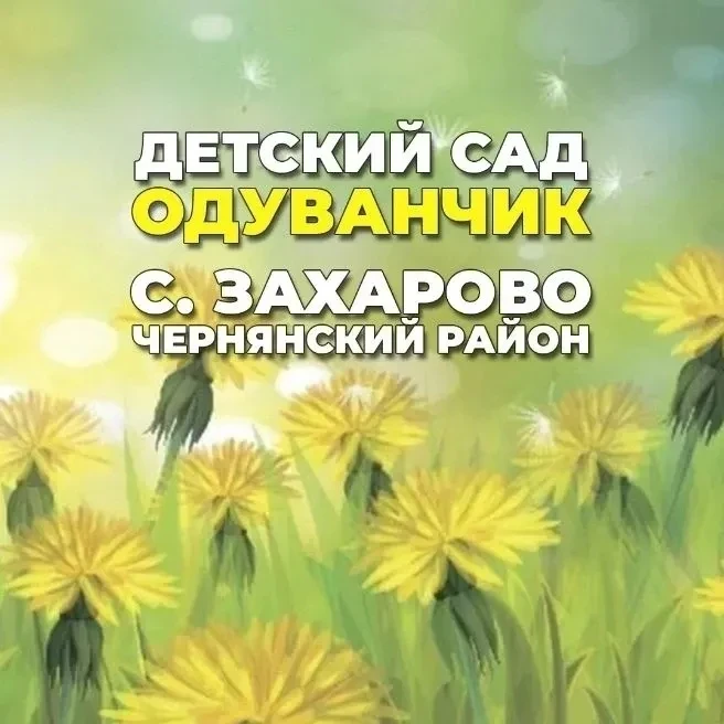 Иконка Канал Детский сад «Одуванчик»с.Захарово — портал Max