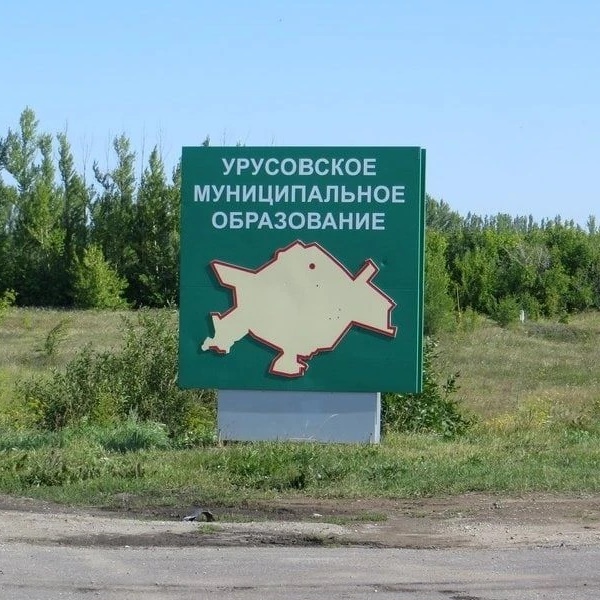 Иконка Канал Администрация Урусовского муниципального образования — портал Max