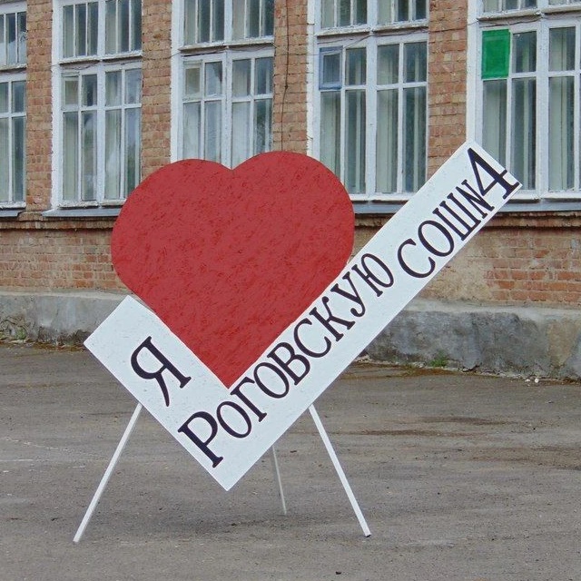 Иконка Канал МБОУ Роговская СОШ 4 им. С. В. Пешеходько — портал Max