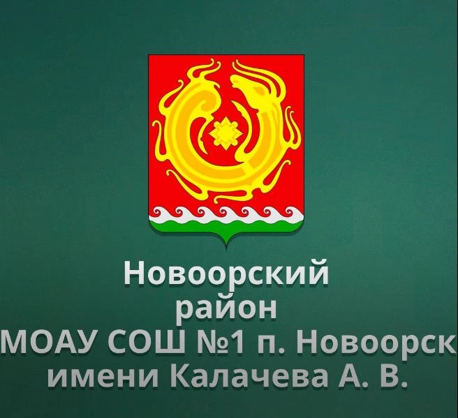Иконка Канал МОАУ СОШ №1 п. Новоорск имени Калачева А.В. — портал Max