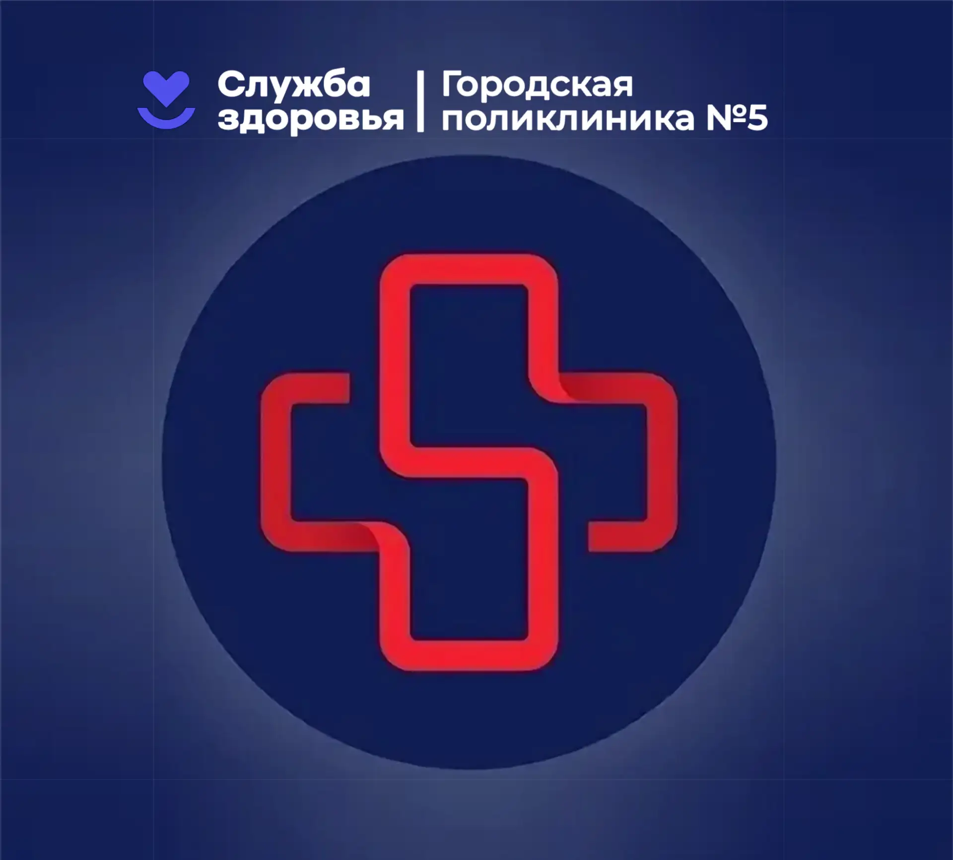 Иконка Канал Поликлиника №5 — портал Max