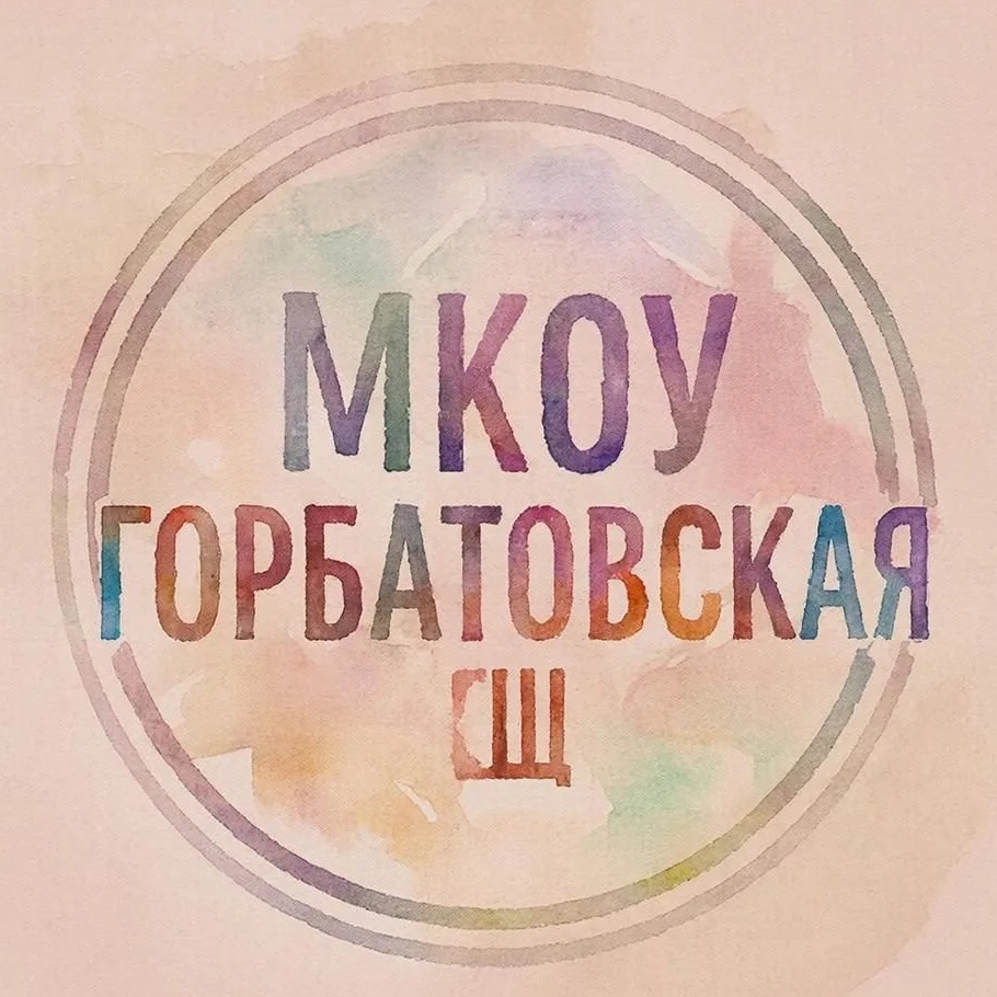 Иконка Канал МКОУ Горбатовская СШ — портал Max