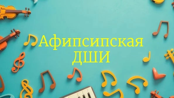 Иконка Канал ГБО ДО РА "Афипсипская ДШИ" — портал Max