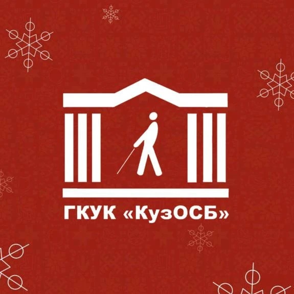 Специальная библиотека КуZбасса для незрячих — Канал Макс рейтинг Специальная библиотека КуZбасса для незрячих