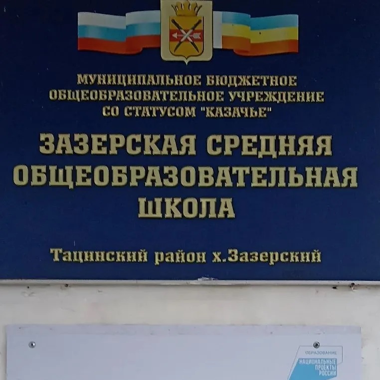 Иконка Канал Зазерская средняя школа — портал Max