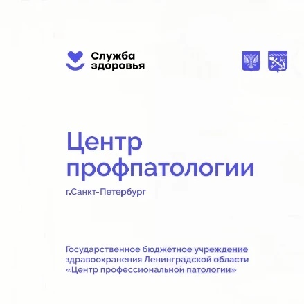Иконка Канал ГБУЗ ЛО "Центр профпатологии" — портал Max