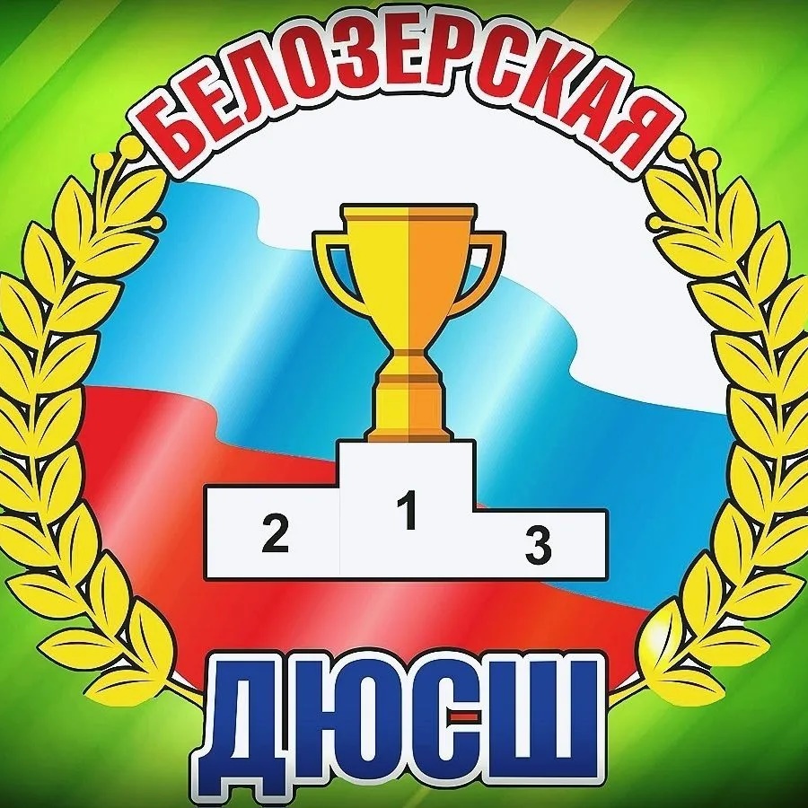 Иконка Канал МБУДО "Белозерская ДЮСШ" — портал Max