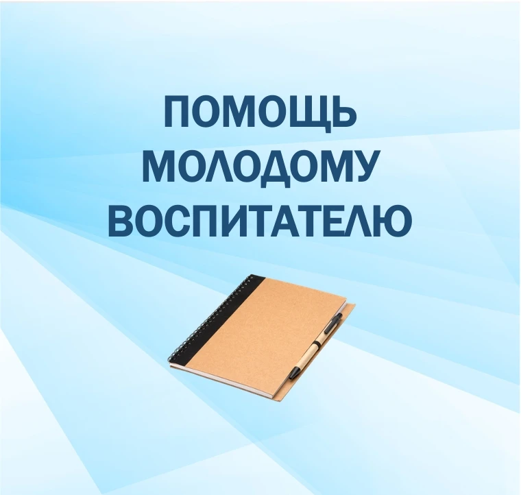Иконка Канал Помощь молодому воспитателю — портал Max