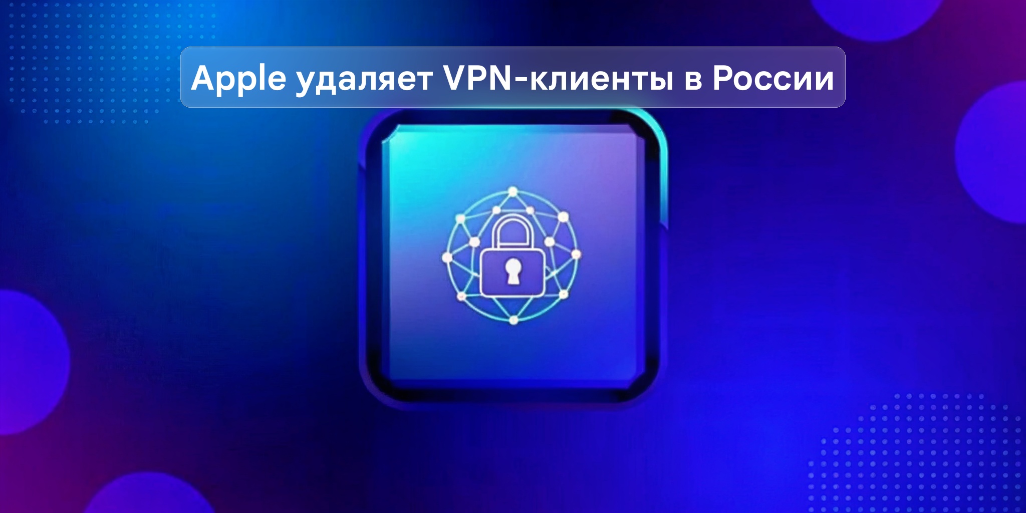 Apple удаляет VPN-клиенты из российского App Store по требованию РКН — Новости Макс рейтинг Apple удаляет VPN-клиенты из российского App Store по требованию РКН