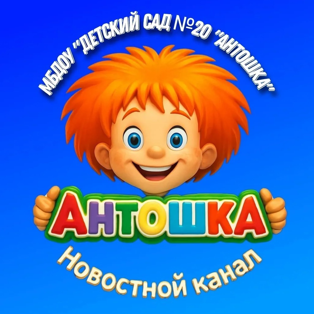 МБДОУ "Детский сад №20 "Антошка" — Канал Макс рейтинг МБДОУ "Детский сад №20 "Антошка"