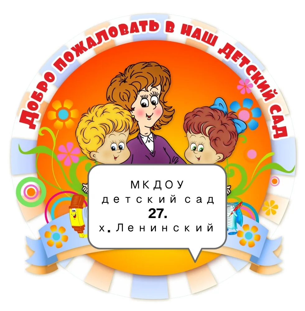 Иконка Канал МКДОУ детский сад № 27 — портал Max
